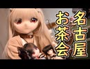 名古屋のドール交流会「お茶会」に参加してきました！　【ラブドールとの日常】【ゆっくり解説・VOICEVOX解説】