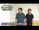 【公式】神谷浩史・小野大輔のDear Girl〜Stories〜 第960話 (2025年8月30日放送分)