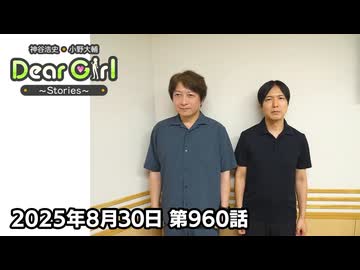 【公式】神谷浩史・小野大輔のDear Girl〜Stories〜 第960話 (2025年8月30日放送分)
