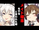 【ボイスロイド劇場】メイド喫茶をやると言われた時【ボイロ達の反応集】