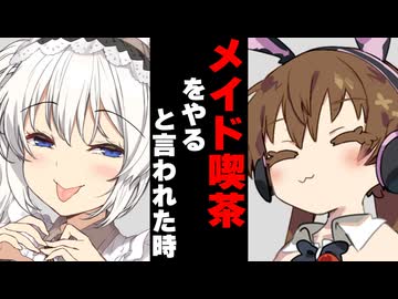 【ボイスロイド劇場】メイド喫茶をやると言われた時【ボイロ達の反応集】