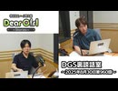 【公式】神谷浩史・小野大輔のDear Girl〜Stories〜 第960話 DGS裏談話室 (2025年8月30日放送分)