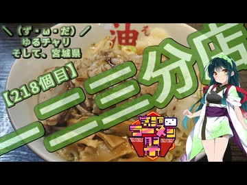 【第三回ニコニコラーメン祭】＼（ず・ω・だ）／ゆるチャリそして、宮城県 218個目 一二三分店【アシスト車載】