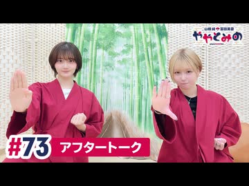 【高画質】ややとみの『芸があるやないかぁ』第73回アフタートーク
