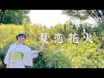 【夏恋花火】 踊ってみた【ちょむとなすび】のちょむ