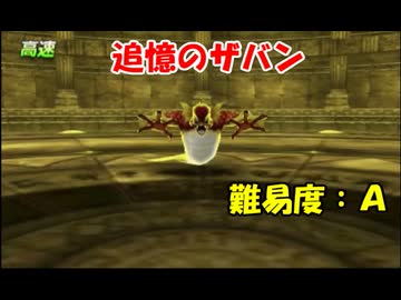 ドラゴンクエスト8 3DS版 追憶制覇最短を目指す旅 Part4