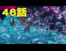 【 ＤＫバナンザ 】すべてを破壊する厄猿　４６話【ドリカラ】【ボイスピ実況,ドンキーコングバナンザ,バナンザ 】