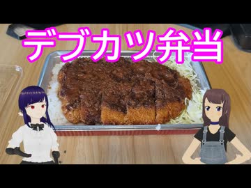 日雇礼子さん達がビッグとんかつ弁当をいただくよ