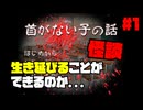 【首がない子の話】フリーホラーゲームは最高だ 実況プレイ part1
