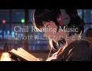 Chill Reading Music – 物語の世界に沈むひととき