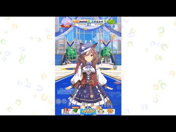 【ウマ娘】サポカ無料100連からの1天井まで【4.5周年】