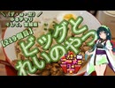 【第三回ニコニコラーメン祭】＼（ず・ω・だ）／ゆるチャリそして、宮城県 219個目 ビッグとれいのやつ【アシスト車載】