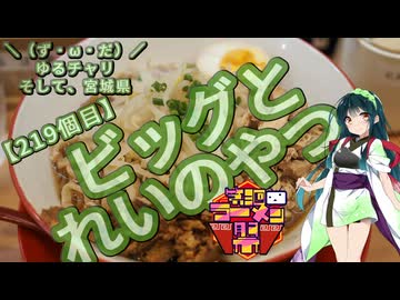 【第三回ニコニコラーメン祭】＼（ず・ω・だ）／ゆるチャリそして、宮城県 219個目 ビッグとれいのやつ【アシスト車載】