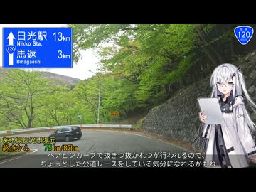 【日光いろは坂】国道120号 沼田 → 日光 Part2/2【アリアルさんと国道走破】