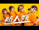 【 踊ってみた 】新人類【 柚菜 × 生花 × nAr × ﾐｺｯﾁｬﾝ 】