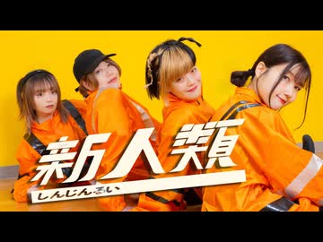 【 踊ってみた 】新人類【 柚菜 × 生花 × nAr × ﾐｺｯﾁｬﾝ 】