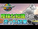 【マリオカートワールド】曖昧な知識を披露しようとすると恥かくのでお気をつけください。 #82
