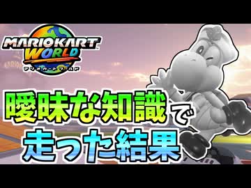 【マリオカートワールド】曖昧な知識を披露しようとすると恥かくのでお気をつけください。 #82