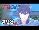ファイアーエムブレムエンゲージ初見実況 #98