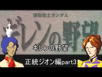 [ゆっくり]　機動戦士ガンダム　セガサターン版ギレンの野望　紫BBA編　part３