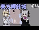 【東方輝針城】弾幕STG急にやりたくなったTTちゃん【前編】