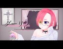 【愛を込めて】ダーリン/須田景凪 Covered by ·̩͙꒰ঌ 羽良真晴 ໒꒱·̩͙【歌ってみた】#きょぴぴ生誕祭2025