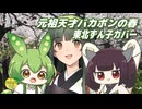 元祖天才バカボンの春 （こおろぎ'73、コロムビアゆりかご会） ／ 東北ずん子、ずんだもん、東北きりたん （NEUTRINO）カバー