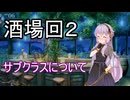 【世界樹の迷宮３】朗読部の迷宮　#酒場回２【ソフトウェアトーク実況】