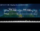【原神】『波がささやく想い』ピアノ【弾いてみた】