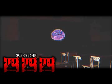 “四時四四分”の怪を知っていますか。【SCP-3835-JP】【ゆっくりSCP解説】