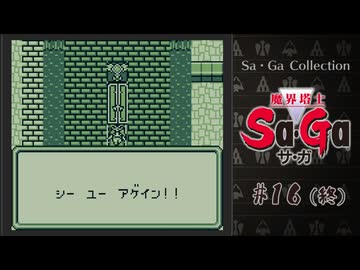 魔界塔士Sa・Ga〃肉まみれ気味な実況プレイ 16（終）