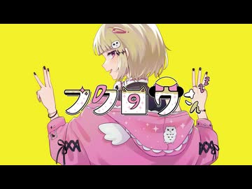 本人が歌った】フクロウさん / すりぃ - ニコニ・コモンズ
