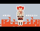 メモ・Re / 重音テトSV