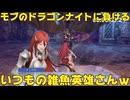 【ファイアーエムブレム無双】【リョナ】【ティアモ】 戦闘を開始するわ！（遺言）Part１６