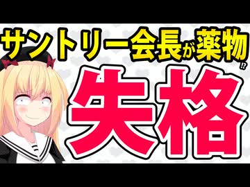 サントリーの会長が薬物疑惑で辞任!?会見で「代表失格」の烙印かwww