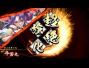 ［英傑大戦］ヴァイキング・タイガー九郎 ～八撃目～