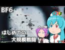 【BF6 βテスト】雨晴はう、はじめての大規模戦闘！#05（終）【VOICEVOX実況】