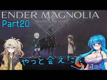 【ENDER MAGNOLIA】Ender Voices Ⅱ Part20【雨晴はう＆春日部つむぎ】