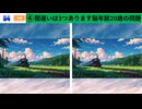 【！脳トレ+育脳に最適☆まちがい探しタイム！ 】＃281