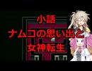 【STナムコ70周年祭】ゲーム小話。ナムコの思い出と女神転生。