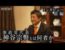 神谷代表が参政党大躍進の手法を徹底証言（政党DIY／KAZUYA／安倍晋三／ゴレンジャー／CGS／イシキカイカク）