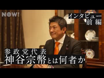 神谷代表が参政党大躍進の手法を徹底証言（政党DIY／KAZUYA／安倍晋三／ゴレンジャー／CGS／イシキカイカク）