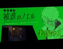 【実況】被虐のノエル-Season5-  part.2【たんざく】