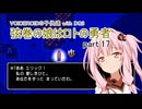 【VOICEROID実況】VOICEROIDの子供達 with DQ3 ～弦巻の娘はロトの勇者 part.17【弦巻マキ・琴葉茜・東北ずん子・IA】