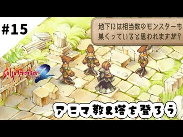 #15【懐かしみながら】サガフロンティア２リマスター実況してみました