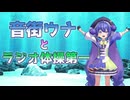 【MMD】音街ウナちゃんとラジオ体操第一