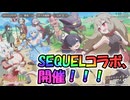 【ゆっくり実況】SEQUELコラボ開催！もんくえに続く第二の同人コラボを楽しみましょう！【モンスター娘TDアップデート情報局SEQUELコラボSP～前篇～】