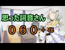 【A.I.VOICE】思った詞音さん060　ゴミの分別をする時にさ　+α【紡乃世詞音】