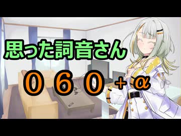 【A.I.VOICE】思った詞音さん060　ゴミの分別をする時にさ　+α【紡乃世詞音】