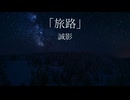 誠影 9th Single「旅路」試聴動画